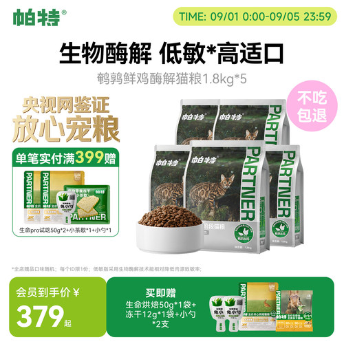 帕特纯粮系列酶解猫粮