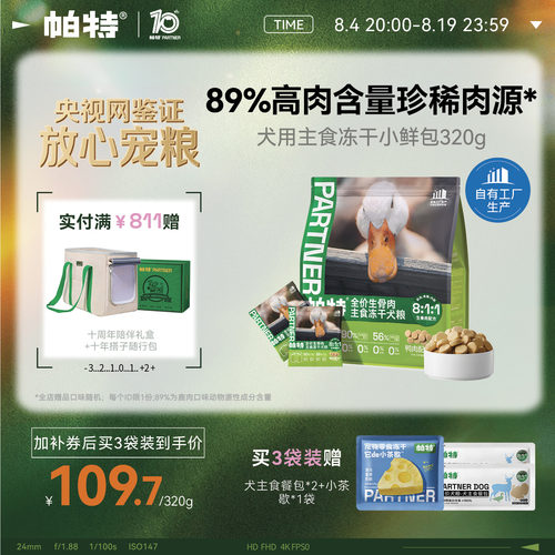 帕特犬生骨肉主食冻干320g