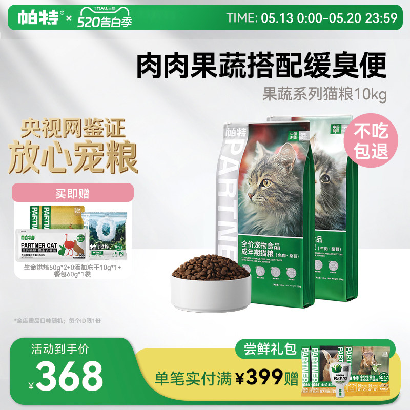 【预售】帕特果蔬猫粮成幼猫鸡肉牛肉配方营养全价全期猫主粮