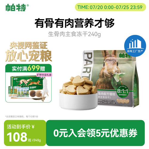 帕特兔肉主食冻干240g
