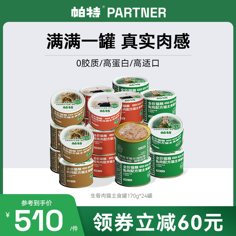 帕特猫罐头811生骨肉配方主食罐猫咪零食营养湿粮170g*24罐囤货装