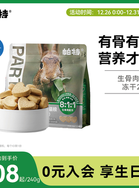帕特冻干兔肉生骨肉猫主食冻干猫咪宠物鲜肉猫粮经典款冻干240g