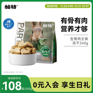 帕特冻干兔肉生骨肉猫主食冻干猫咪宠物鲜肉猫粮经典 冻干240g 款