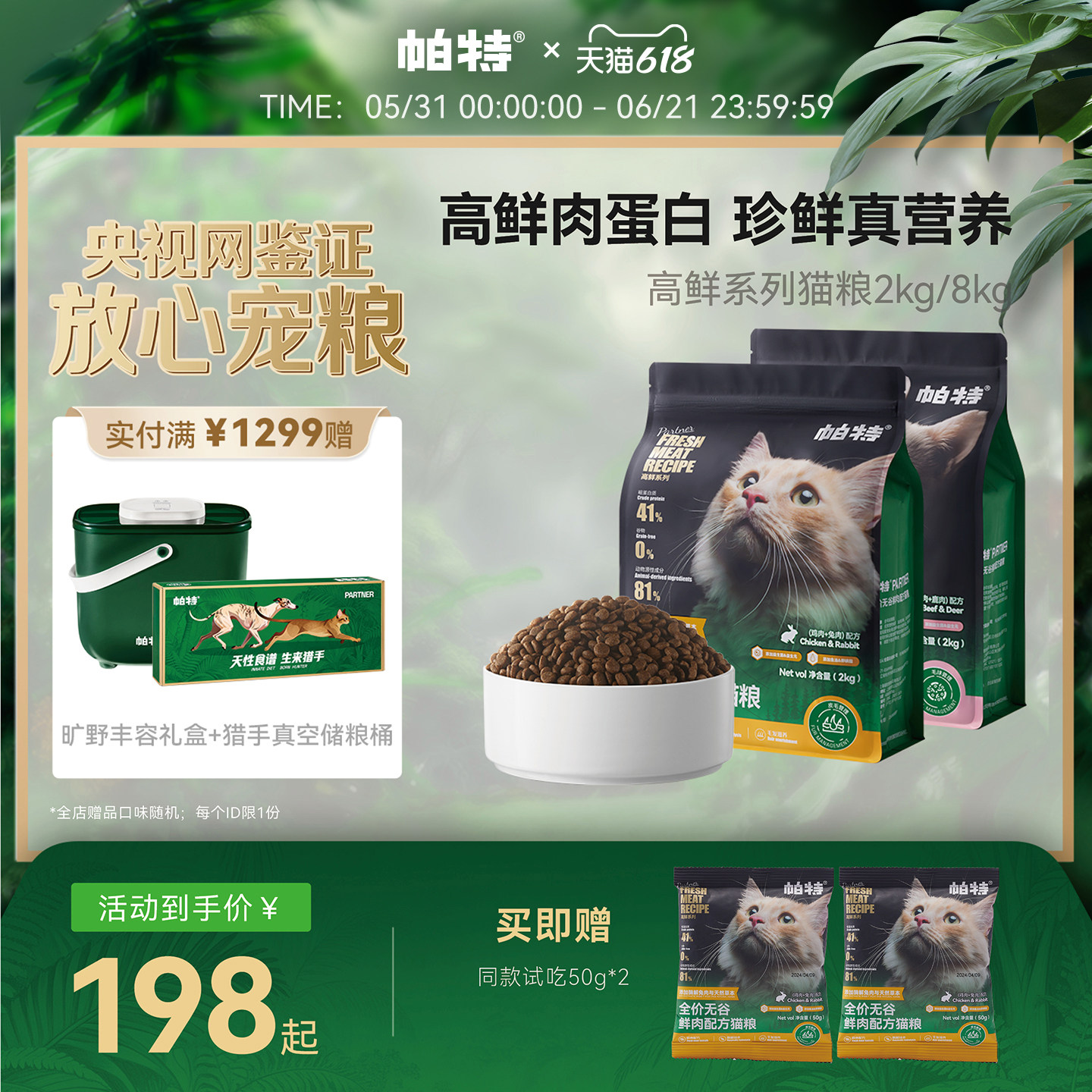 帕特旗舰店高鲜猫主粮全期全品种通用适口鸡肉兔肉配方成幼猫主食