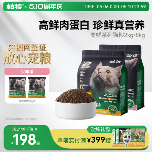 帕特全价无谷鲜肉猫粮2kg/8kg