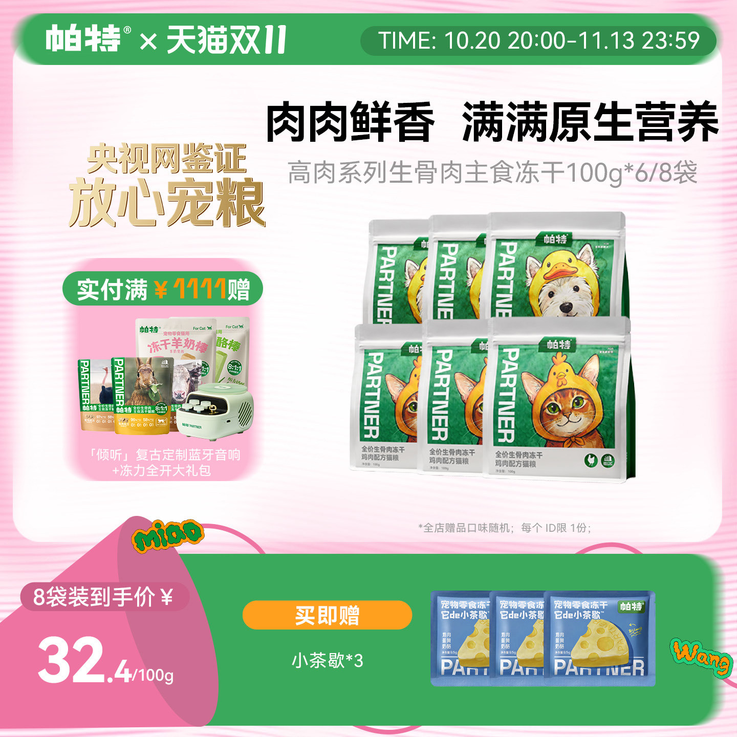 【囤货装】帕特全价生骨肉猫粮狗粮猫咪犬用高肉营养主食冻干