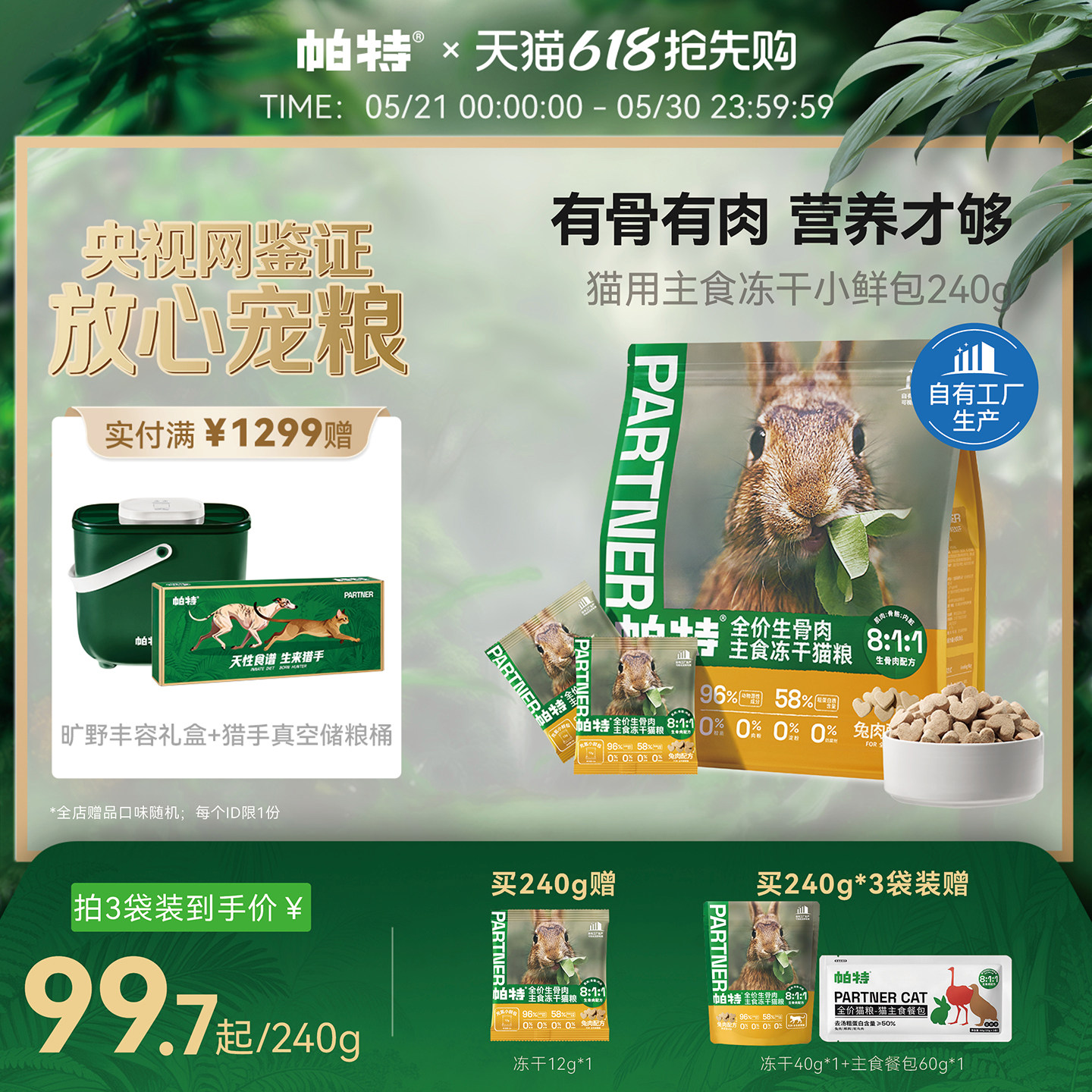 【618立即抢购】帕特主食冻干小鲜包生骨肉配方猫咪零食成幼猫粮