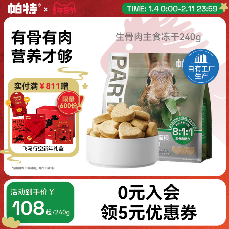 帕特冻干兔肉生骨肉猫主食冻干猫咪宠物鲜肉猫粮经典款冻干240g,宠物/宠物食品及用品,猫全价冻干粮,淘宝优惠券,粉丝福利购,淘宝优惠卷