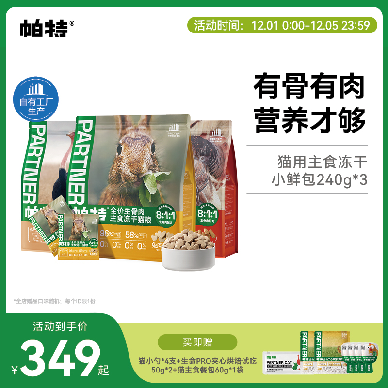 帕特生骨肉冻干小鲜包