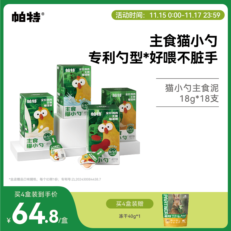 帕特全价主食猫小勺18g*18支猫条