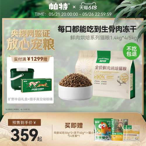 帕特鲜肉烘焙系列猫粮