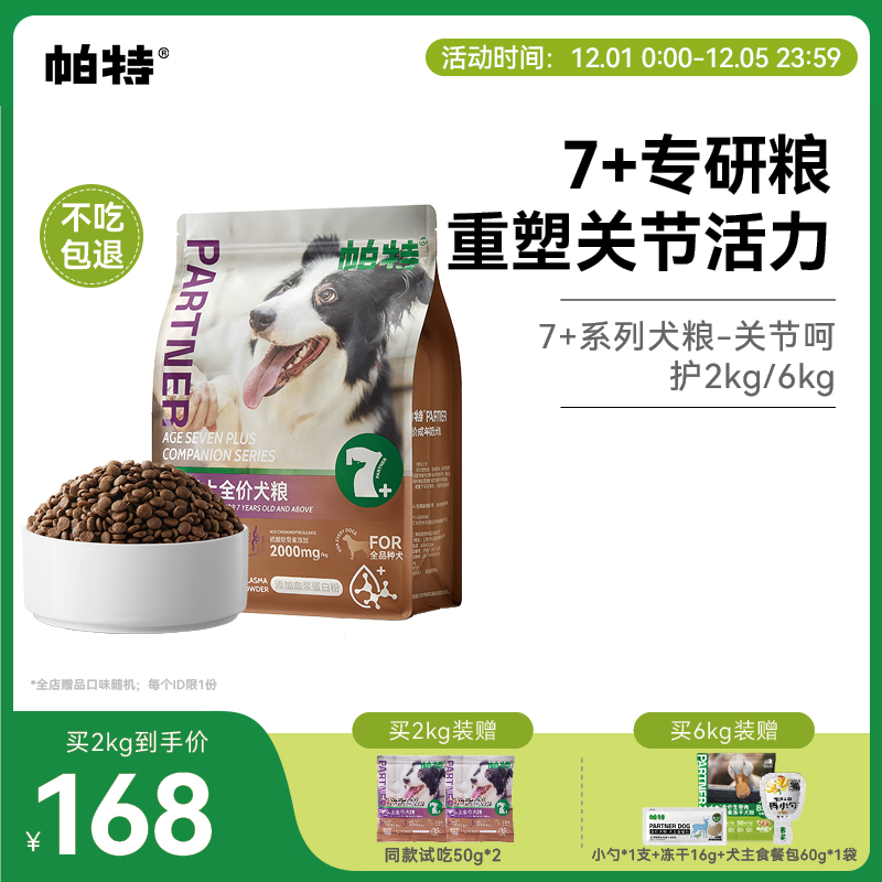 帕特大龄犬粮守护关节酶解狗粮