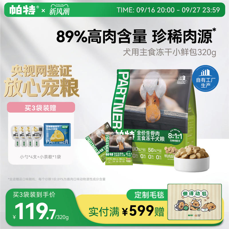 帕特犬生骨肉主食冻干320g