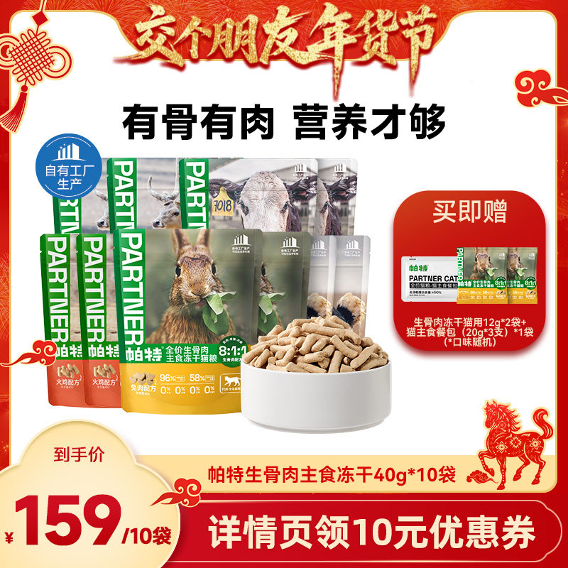 【交个朋友年货节】帕特生骨肉猫主食冻干有骨有肉通用,宠物/宠物食品及用品,猫冻干零食,淘宝优惠券,粉丝福利购,淘宝优惠卷