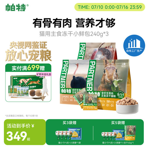 帕特生骨肉冻干小鲜包