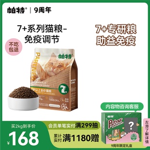 帕特猫粮7岁以上大龄主食免疫鱼油鲜肉配方全价适口老年粮猫主粮