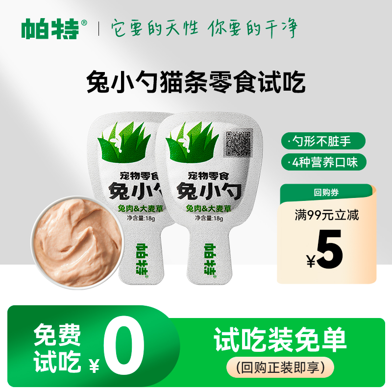 帕特兔小勺创新猫条，好喂不脏手