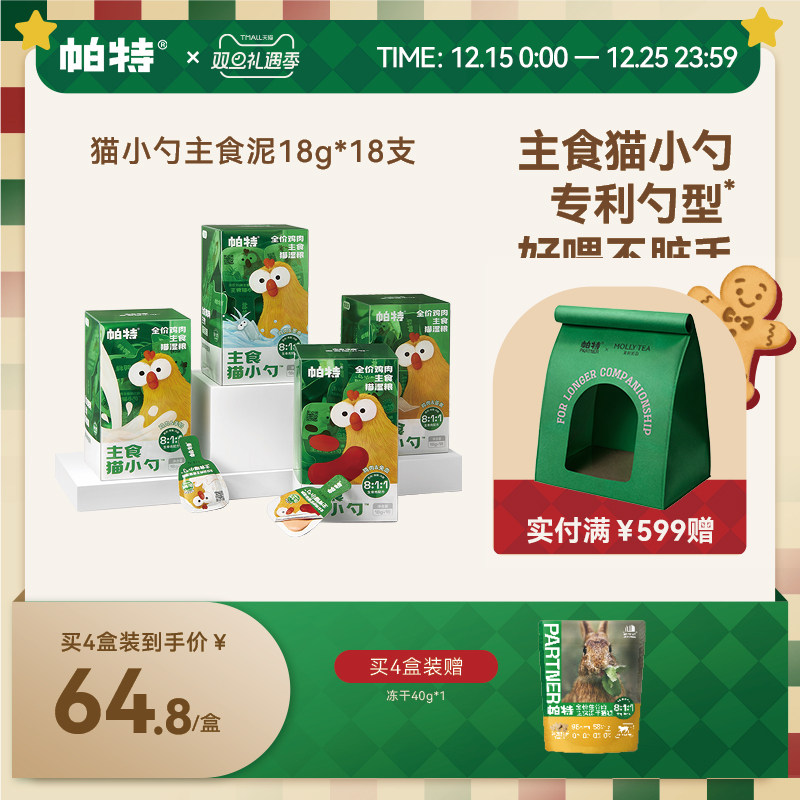 帕特全价主食猫小勺18g*18支猫条