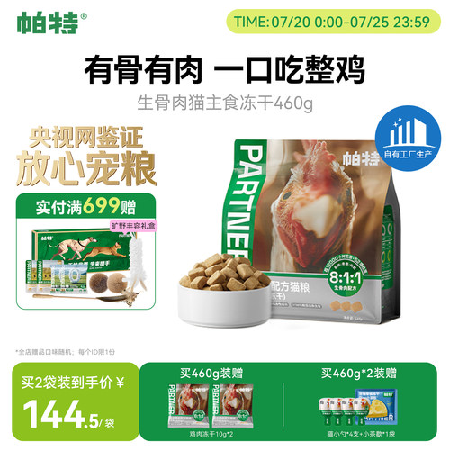 帕特猫主食冻干鸡肉配方460g