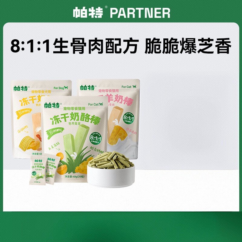 帕特猫用犬用零食冻干羊奶/奶酪棒40g*3