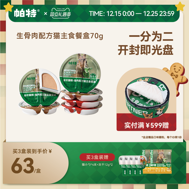 帕特主食罐餐盒70g*6个营养增肥