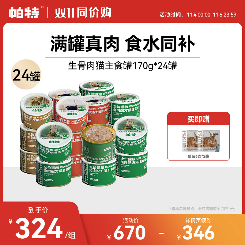 帕特猫罐头生骨肉主食罐猫咪零食湿粮零食猫咪罐头170g*24囤货装怎么看?