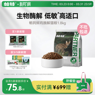 帕特纯粮酶解鲜鸡肉全价无谷猫粮成幼猫专用高适口鹌鹑配方1.8kg