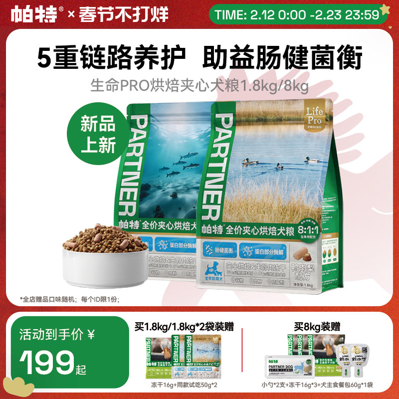 重磅新品-帕特生命Pro生骨肉主食冻干鸭肉梨全价夹心烘焙犬狗粮