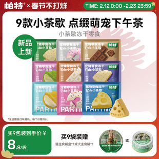 【重磅新品】帕特小茶歇系列冻干鸡肉猫咪犬用宠物下午茶零食冻干
