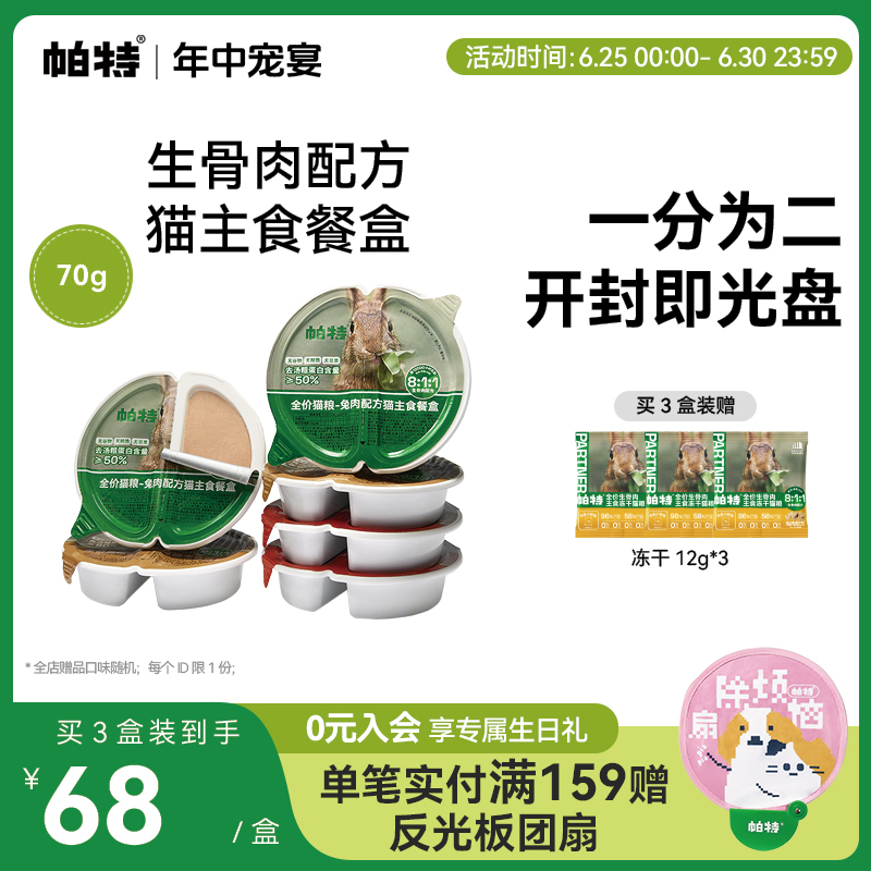 帕特猫罐头全价主食餐盒生骨肉成幼猫罐头发腮湿粮补水70g*6个/盒