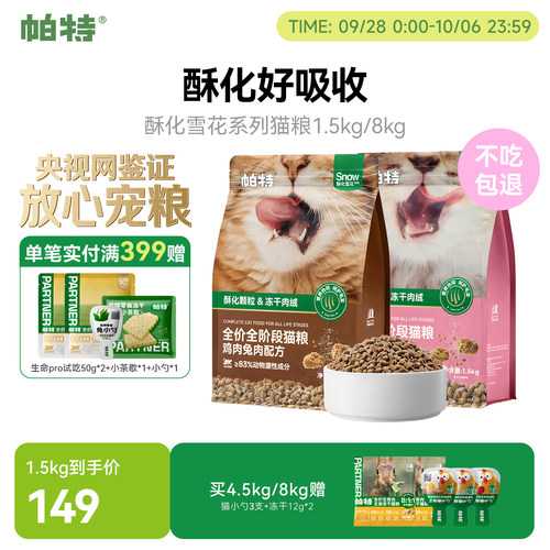 帕特雪花酥化粮猫主粮1.5kg/袋