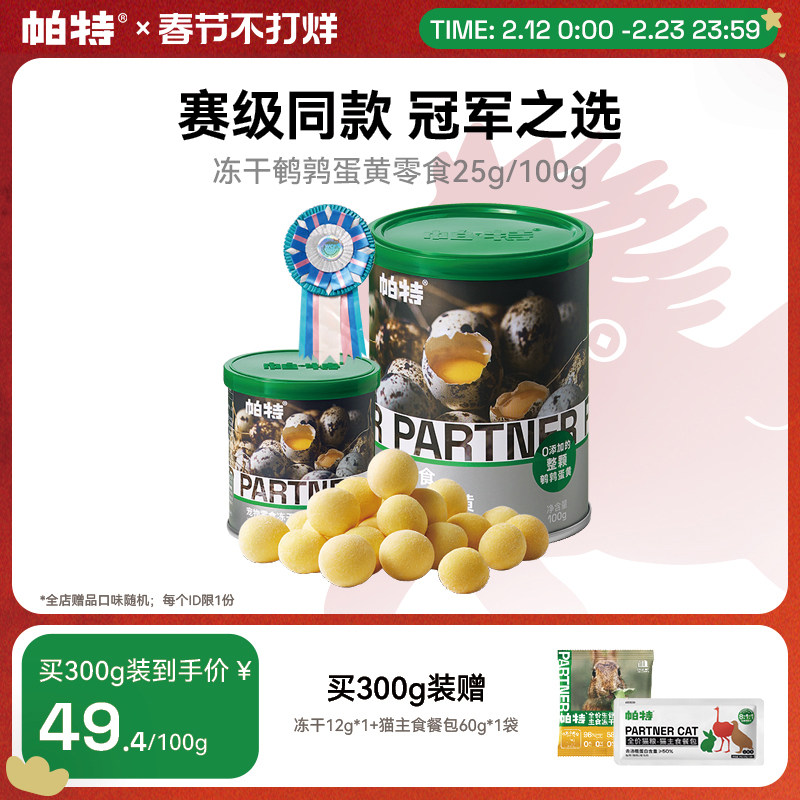 帕特鹌鹑蛋黄冻干猫粮天然卵磷脂营养宠物猫狗通用狗狗猫咪零食