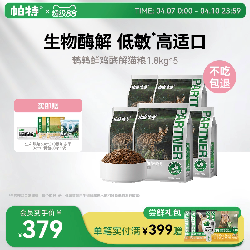 【囤货装】帕特纯粮猫粮酶解低敏适口无谷成幼猫鹌鹑鲜鸡肉配方