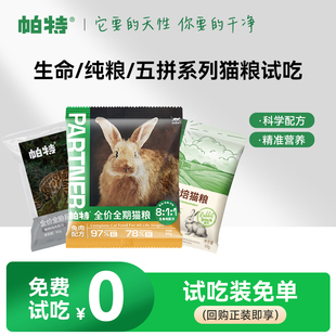 帕特生骨肉冻干猫粮生命兔肉烘焙全价成幼猫主粮试吃 百亿补贴