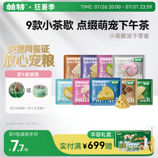 帕特它de小茶歇系列冻干鸡肉猫咪犬通用宠物磨牙下午茶零食冻干