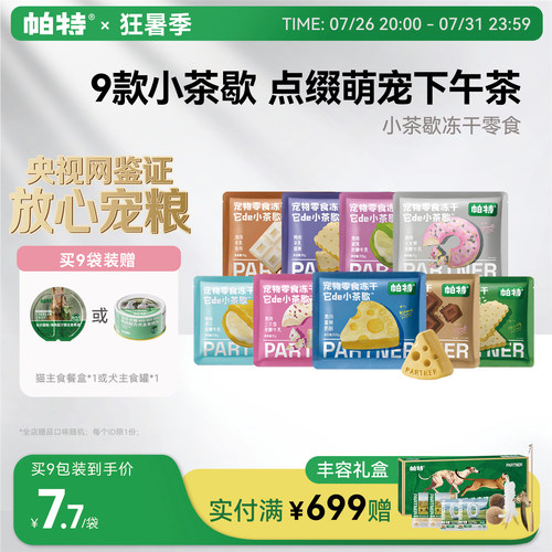 帕特小茶歇宠物零食冻干