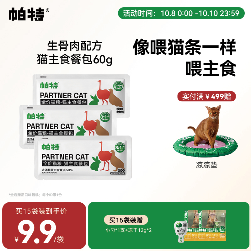 帕特猫咪主食餐包3包*60g（9条）