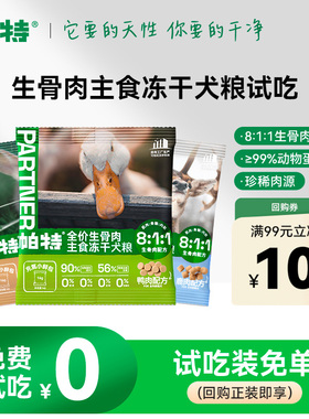 帕特犬用生骨肉鸭肉主食冻干泰迪柯基金毛狗零食肉干狗粮试吃装
