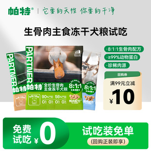 帕特犬用生骨肉鸭肉主食冻干泰迪柯基金毛狗零食肉干狗粮试吃装