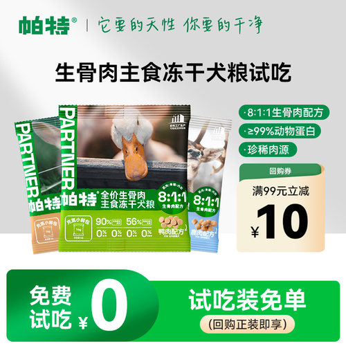 帕特犬用生骨肉主食冻干32g