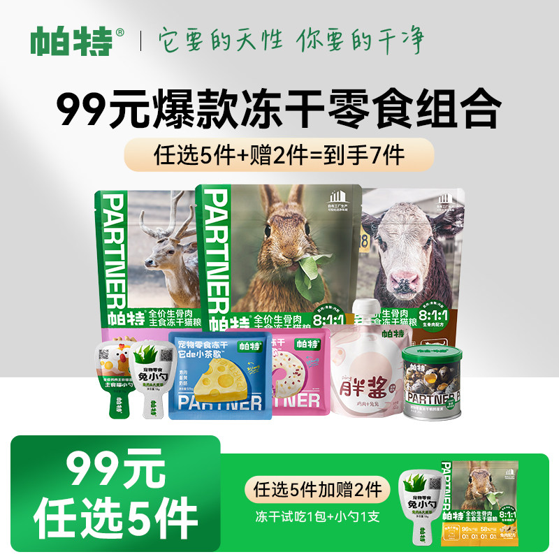 【99元任选5件】帕特宠物零食猫咪犬生骨肉冻干主食罐头餐盒猫条,宠物/宠物食品及用品,猫冻干零食,淘宝优惠券,粉丝福利购,淘宝优惠卷