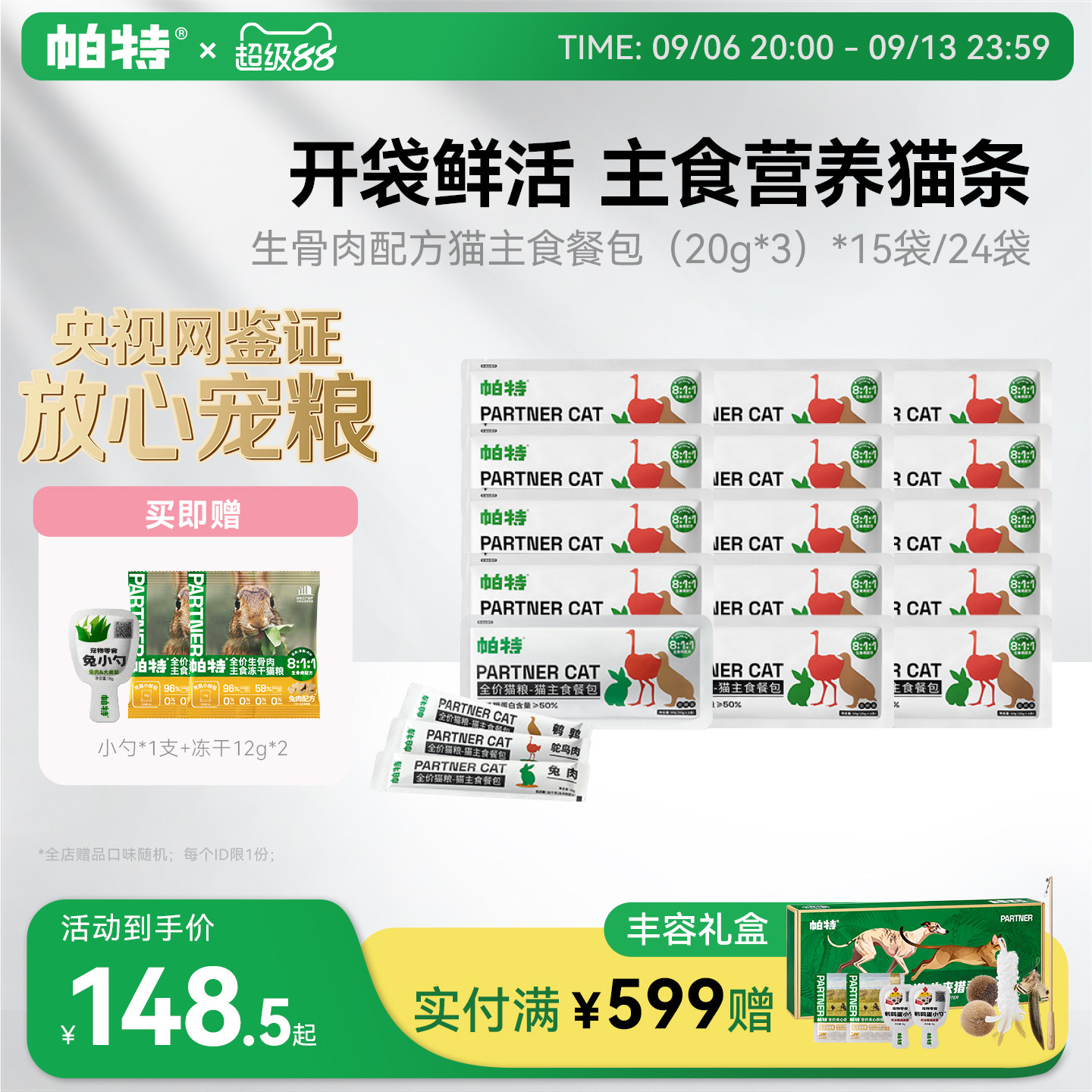 帕特猫咪主食餐包20g*45包 赠冻干12g*2猫小勺18g 130.5元 - 86线报