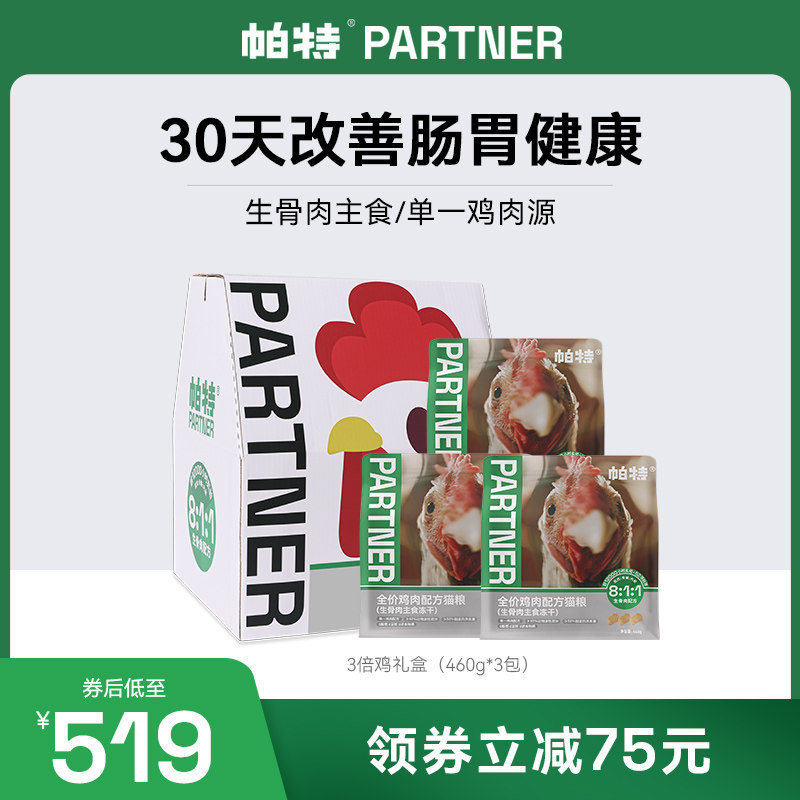 帕特冻干全价单一肉源鸡肉配方成幼猫咪主粮460g*3包