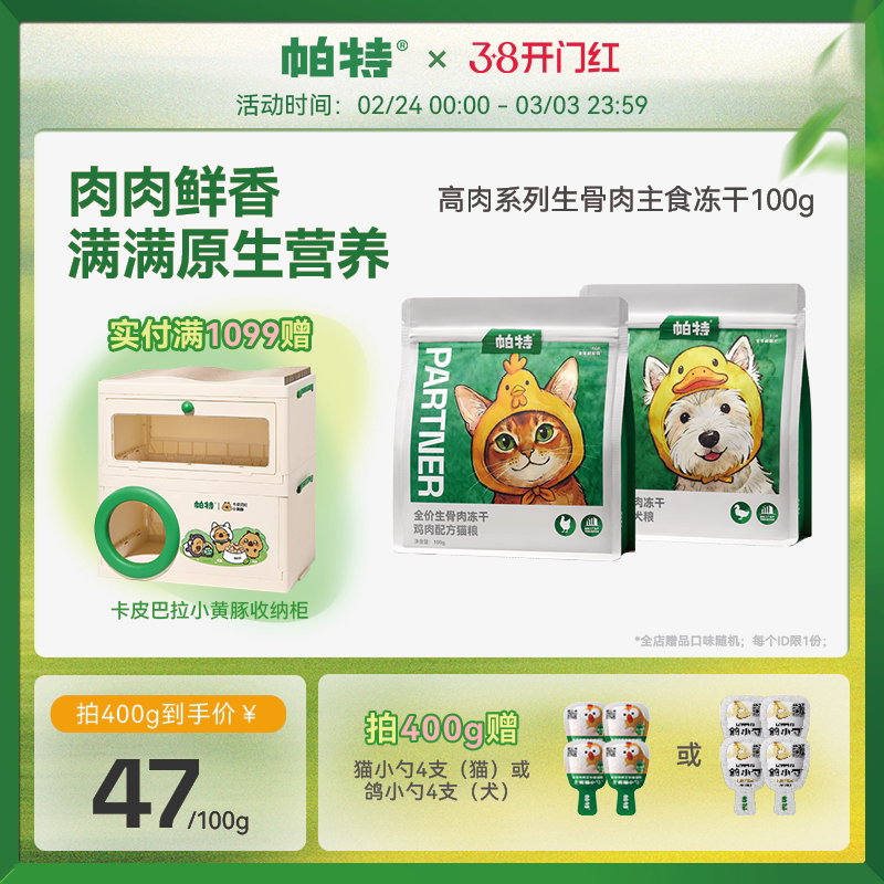 【重磅新品】帕特全价生骨肉鸡肉鸭肉猫粮狗狗粮猫咪高肉主食冻干
