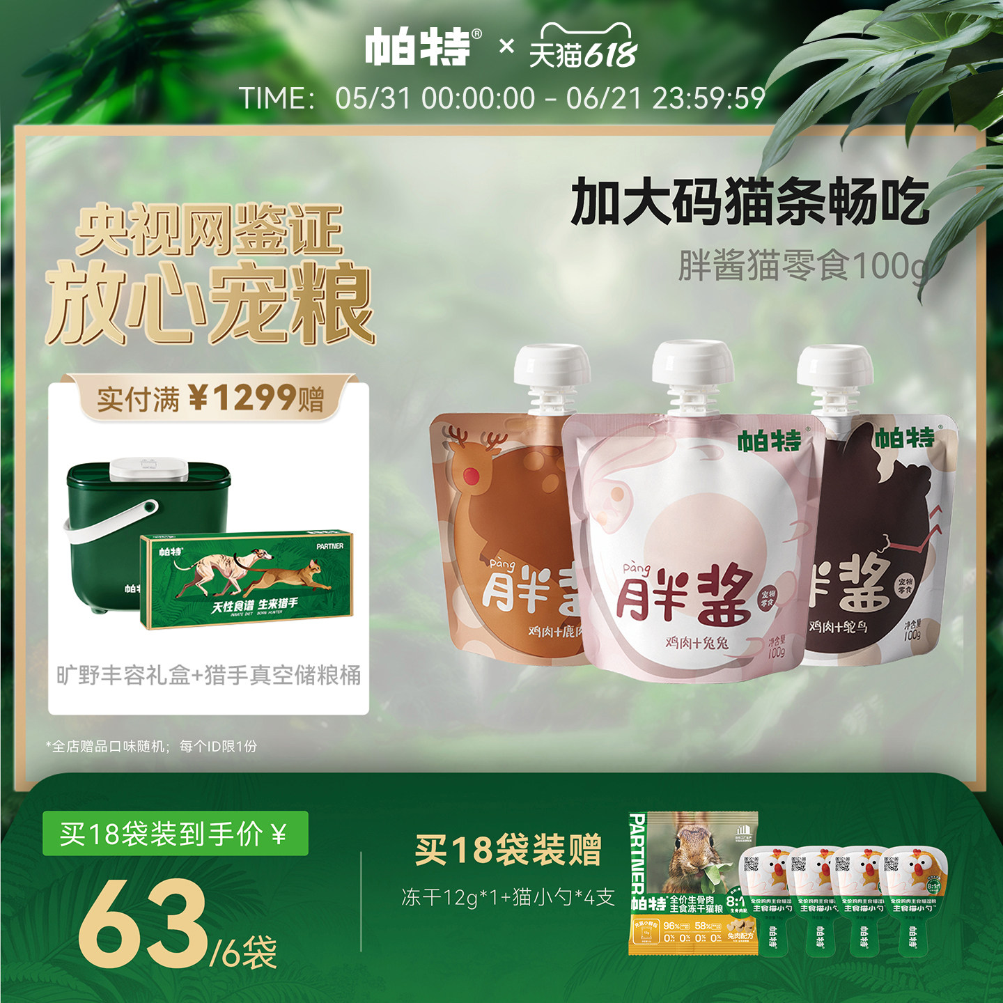 【618立即抢购】帕特胖酱猫咪零食猫条咕噜酱成幼猫全阶段湿粮包