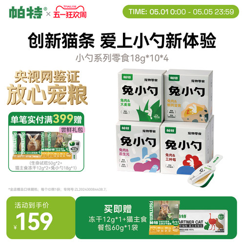 帕特兔小勺系列猫条零食