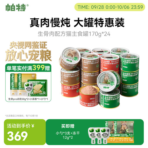 帕特生骨肉配方猫主食罐头