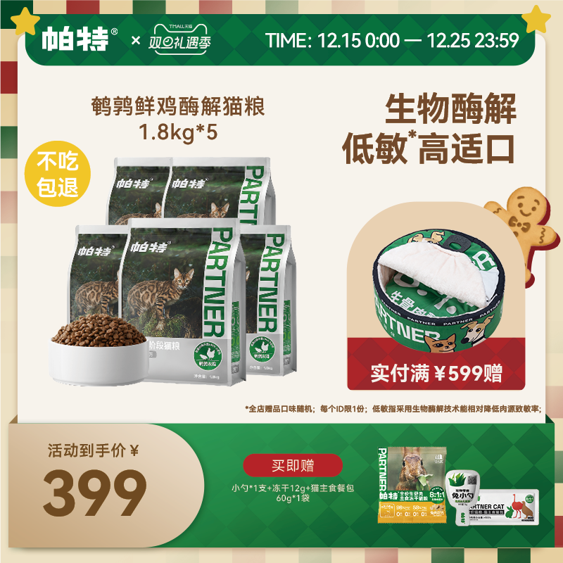 帕特纯粮系列酶解猫粮