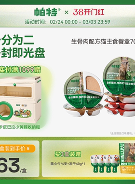 帕特猫罐头全价主食餐盒生骨肉成猫饭猫罐头长肉湿粮补水70g*6个