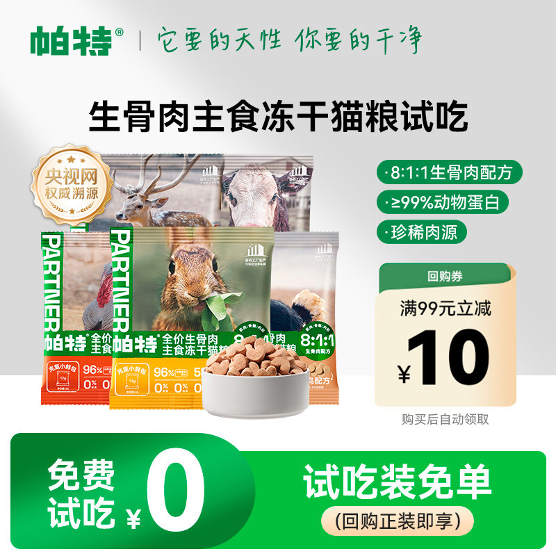 【百亿补贴】帕特冻干小鲜包猫主食生骨肉兔肉猫粮主食冻干试吃